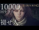 【実況】10000回生きた褪せ人 98~99回目【エルデンリング】