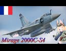 【WarThunder】惑星戦線異状なしPart84～対抗手段の数はご愛敬～[Mirage 2000C-S4]