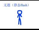 无题（静态Flash）