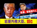 【暴露】外務大臣が中国企業と癒着？岩屋毅氏のIR疑惑に国会激震！