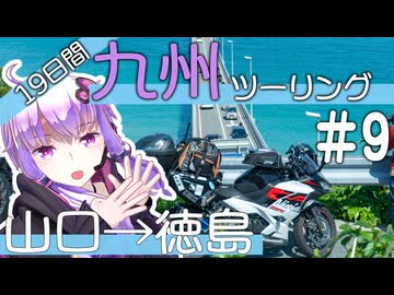 ゆかり達の愉快な九州ツーリング　#9［山口→徳島］