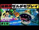 【新作】ゼルダの伝説 知恵のかりもの #１５【広島弁】