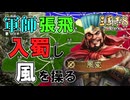 【三國志８REMAKE】#6 張翼徳、蜀に入りて風を祭る【ゆっくり実況】