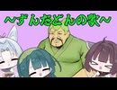 ずんだどんの歌 / sunoAI