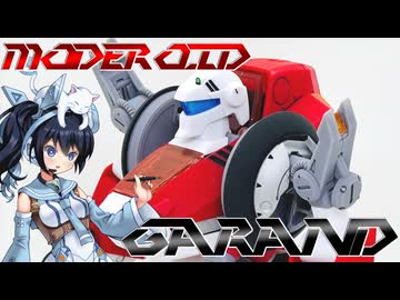 #049【プラモデル解説・制作】"MODEROID ガーランド"