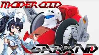 #049【プラモデル解説・制作】"MODEROID ガーランド"