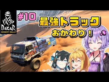 【DakarDesertRally】マキモカゆかりの限界砂遊び！その10 Al Wajh 2020  Stage02,03【VOICEROID・VOICEPEAK実況】
