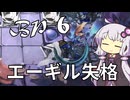 【アークナイツ】#5 のんびりアークナイツ日誌 [BP-6 生存航路]【A.I.VOICE実況】
