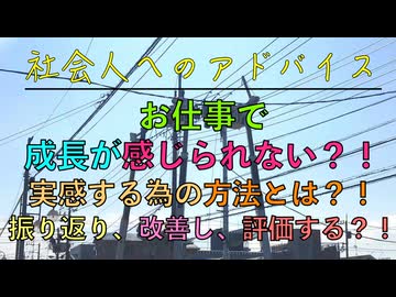 お仕事で成長が感じられない？！実感する為の方法とは？！振り返り、改善し、評価する？！