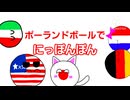 【ポーランドボールPV】にっぽんぽん