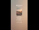 音楽作ってみた♯∞【対策対応版/ 歌詞表示あり】