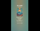 音楽作ってみた♯∞【対策対応版/ 歌詞表示あり】