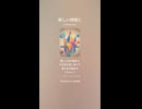 音楽作ってみた♯∞【対策対応版/ 歌詞表示あり】
