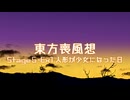【東方二次創作】東方喪風想 ５章 Extra-１；人形が少女になった日【幻想入り】