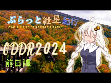 ぶらっと紲星紀行～ODDR2024前日譚～