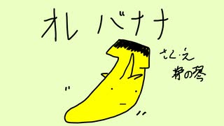 【鏡音リン・レン誕生祭2024】オレバナナ【鏡音レン】