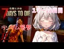 【7 Days to Die】化猫と少女＃17~18日目