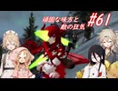 【SkyrimSE】小さい赤龍娘と10人の仲間たちのパワープレイ！ part61『頑固な味方と敵の狂気』【春日部つむぎ実況プレイ】
