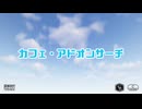 カフェ・アドオンサーチ
