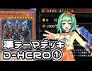 【遊戯王MD】準テーマデッキ使いのGUMIだよ！⑦【A.I.VOICE実況】