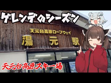 ゲレンデのシーズン 1本目【天元台高原スキー場】