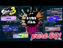 第13回フェス「どれが好き？」【Splatoon3実況part851】