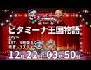 RTA in biim 2024 winter ビタミーナ王国物語 CM