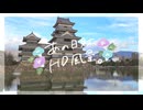 ニコ動で見る日本の風景“長野県 松本市 松本城３”
