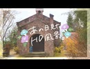 ニコ動で見る日本の風景“長野県 安曇野市 碌山美術館”