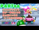 【週末マリオカート8DX実況】レフ太 オンラインで全コース1位を狙う！LAP66