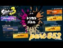 第13回フェス「どれが好き？」【Splatoon3実況part852】