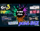 第13回フェス「どれが好き？」【Splatoon3実況part853】
