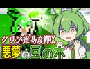 超絶高難度ステージに悶え苦しむずんだもん【ずんだもんと枝豆の木 】#3《ずんだもん　四国めたん実況》