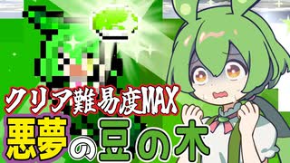 超絶高難度ステージに悶え苦しむずんだもん【ずんだもんと枝豆の木 】#3《ずんだもん　四国めたん実況》
