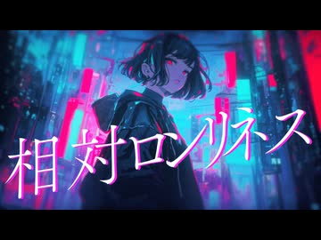 相対ロンリネス / 暁月【MV】#18