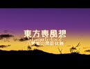 【東方二次創作】東方喪風想 ５章 Extra-２；八雲紫の閑話休題【幻想入り】