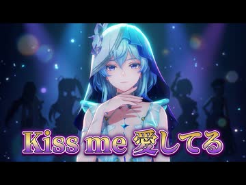【MMD鳴潮】鳴潮 5人で『Kiss me 愛してる』