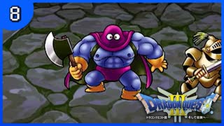 【DQ3】初見でドキドキ勇者する！【8】