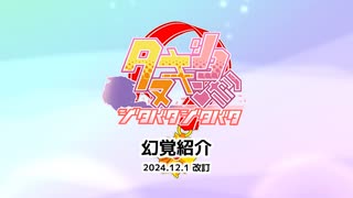 【ウマ娘たぬき】 たぬき幻覚紹介 2024.12.1 改訂版