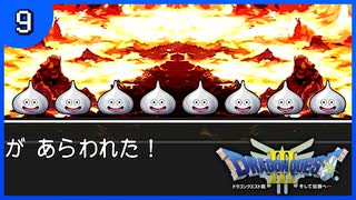 【DQ3】初見でドキドキ勇者する！【9】