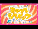 【どこか違うシリーズ・番外編】miracle shopping～ドン・キホーテのテーマ～(パラパラバージョン)【みらくらぱーく！】