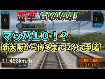 マッハ10!?新幹線で新大阪から博多まで2分で走破してみた【電車でGo！山陽新幹線編】