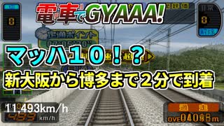 マッハ10!?新幹線で新大阪から博多まで2分で走破してみた【電車でGo！山陽新幹線編】