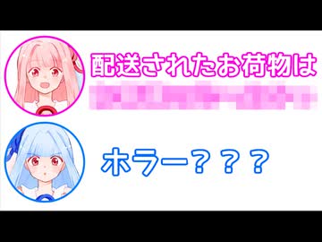 茜「配送されたお荷物は○○○○」葵「ホラー？」【ふたセリフ#23】