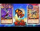 【ﾗｯｼｭﾃﾞｭｴﾙ】遊戯王ネオタミフルカバディ95【ゾイド vs くぅ