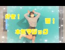 【ちゃすけ】好き！雪！本気マジック【踊ってみた】