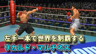 左手一本で世界を制覇してみるリカルド・マルチネス VS 伊達英二 【改造はじめの一歩】【One Armed Boxer】