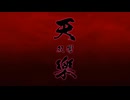 天樂 -双響-【12人＋β 合唱】