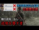 【真・三國無双ORIGINS 体験版】難易度:逆境を覆す者 随行武将:なし 味方武将32人生還 敵軍全滅