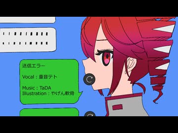 送信エラー / TaDA feat.重音テト